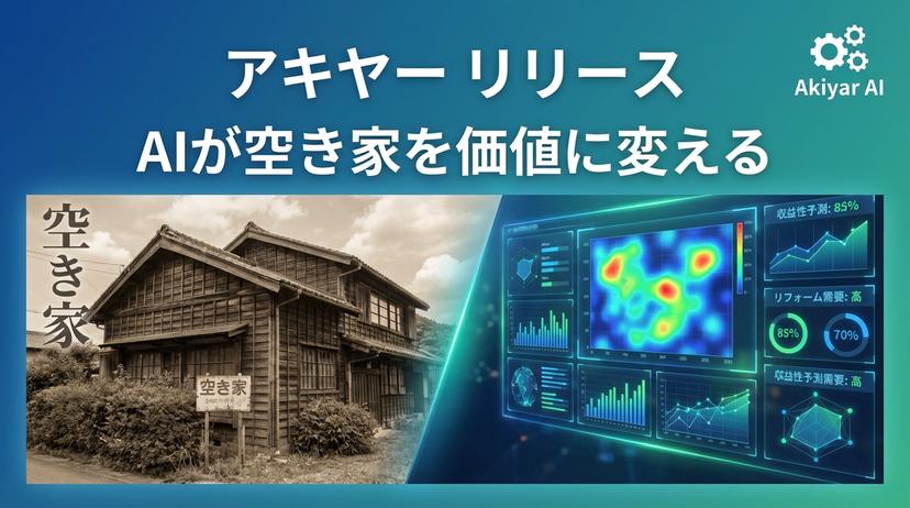 AI空き家探索サービス「アキヤー」をリリース - TIFFIN株式会社