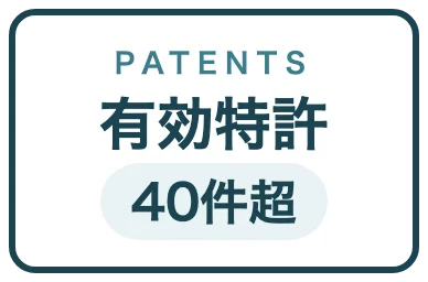 有効特許40件超