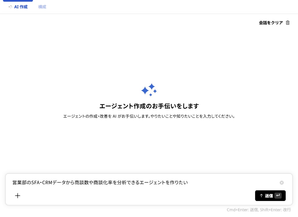 AIとの会話でエージェント作成を開始する画面