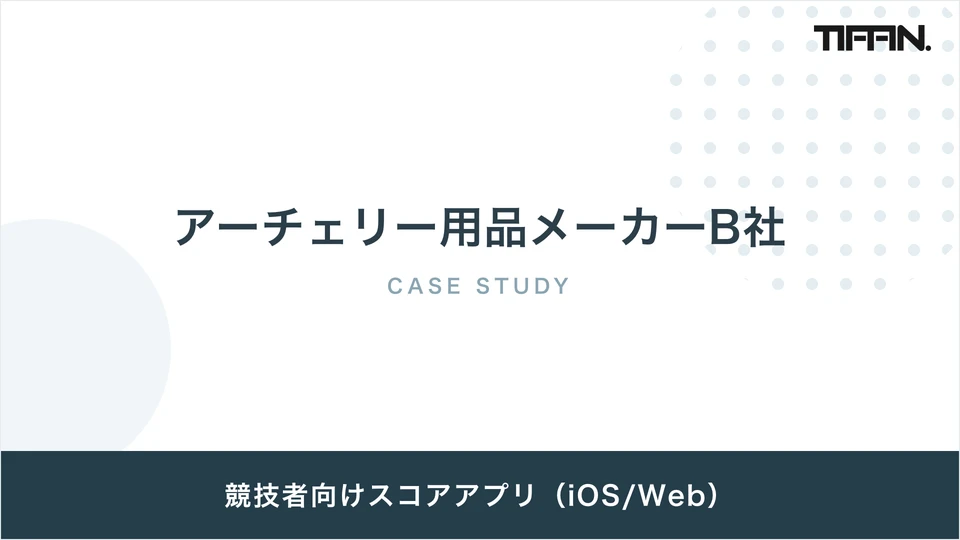 アーチェリー用品メーカーB社 導入事例