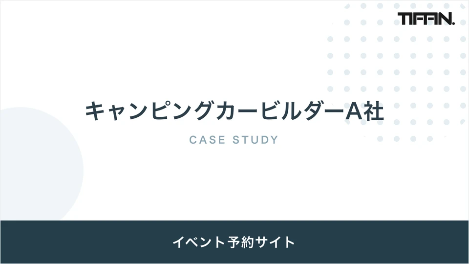 キャンピングカービルダーA社 導入事例