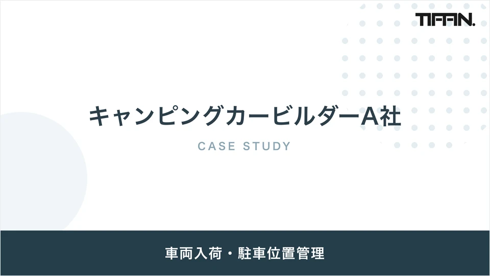 キャンピングカービルダーA社 導入事例
