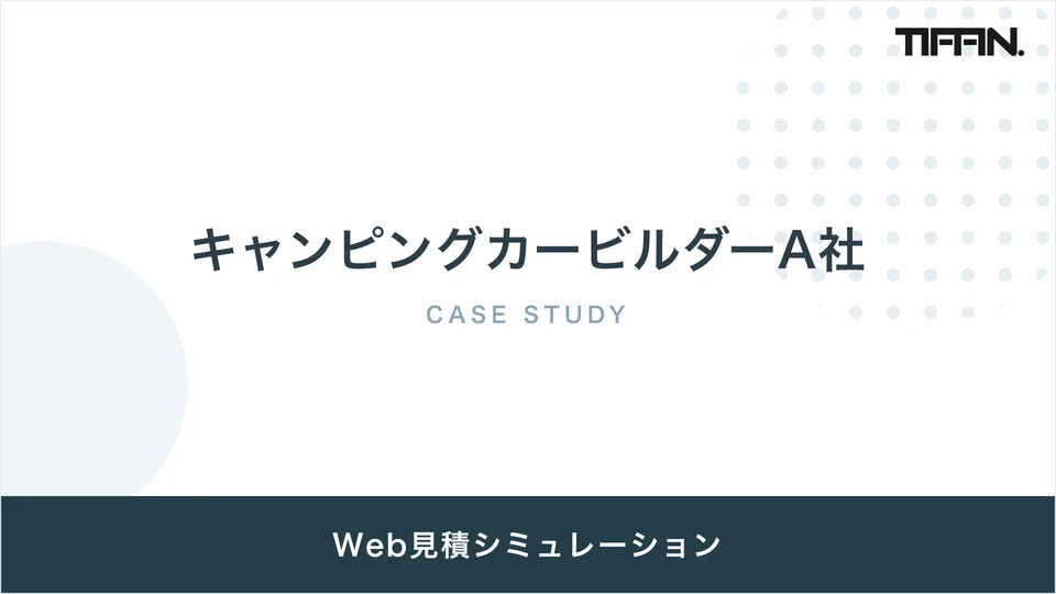 キャンピングカービルダーA社 導入事例