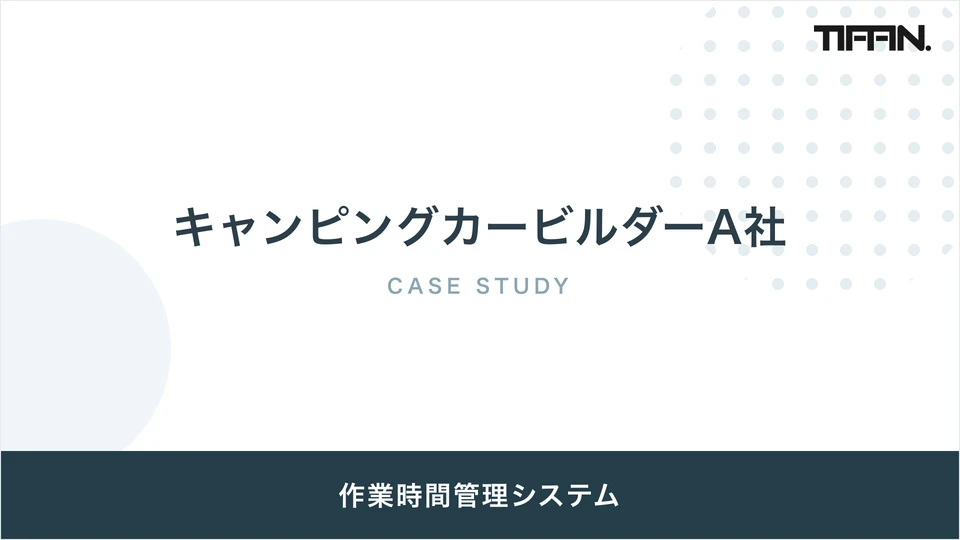 キャンピングカービルダーA社 導入事例
