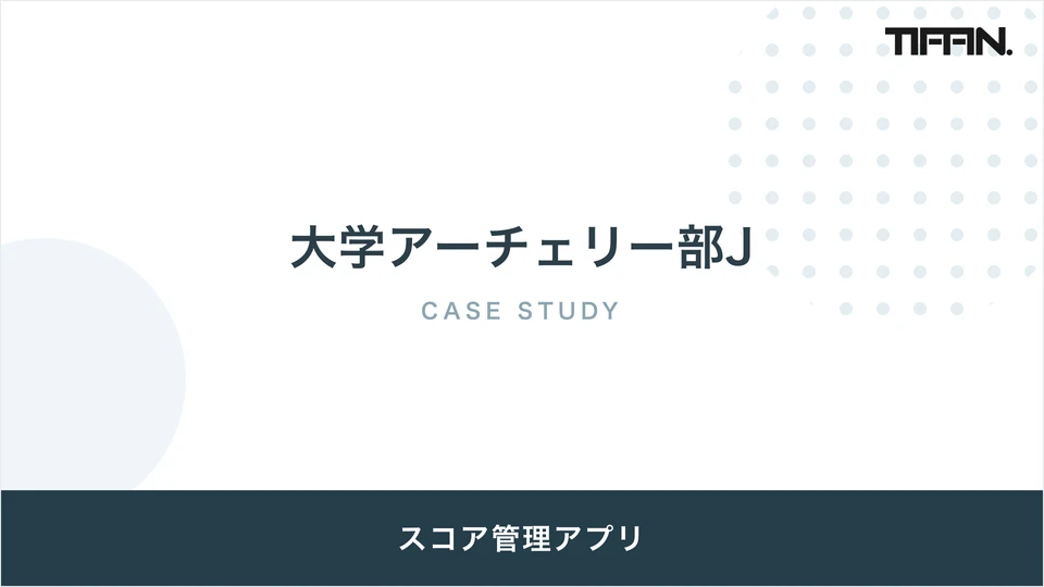 大学アーチェリー部J 導入事例