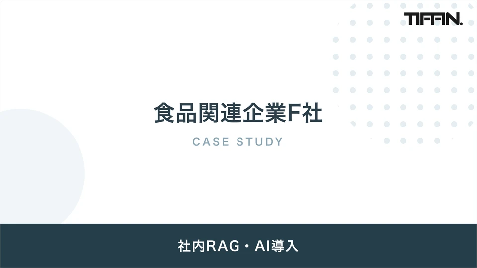 食品関連企業F社 導入事例