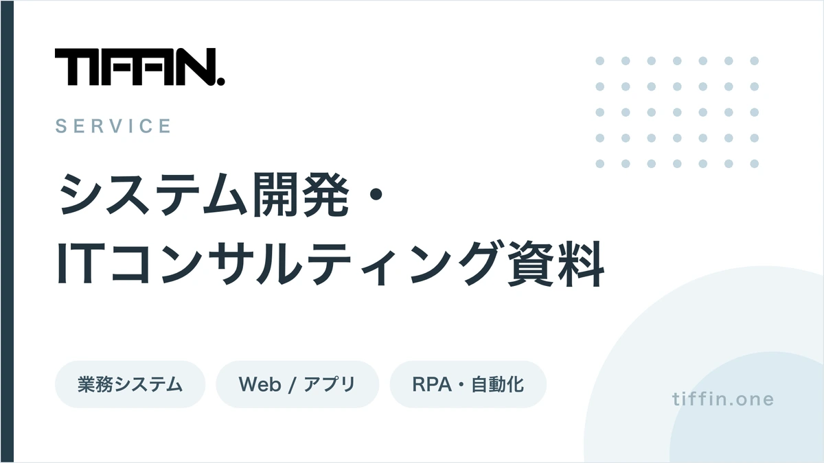 システム開発・ITコンサルティング サービス資料