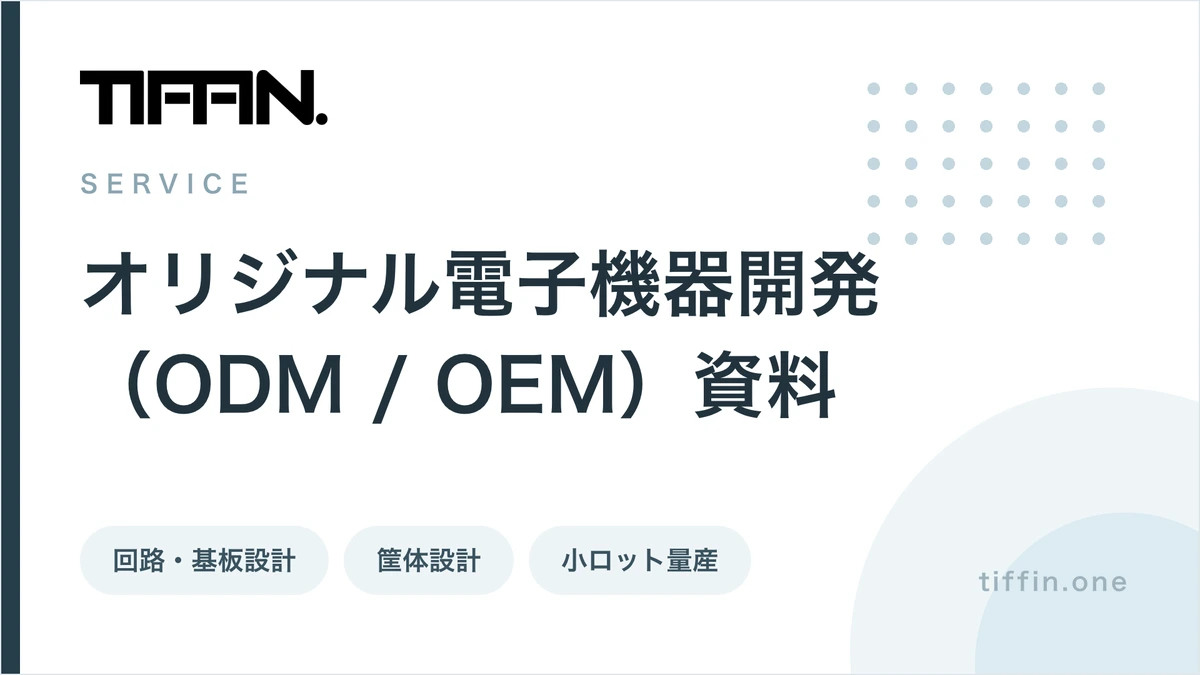 オリジナル電子機器開発（ODM/OEM）サービス資料