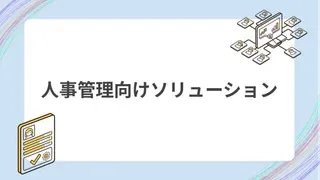 人事管理向けソリューションのサムネイル