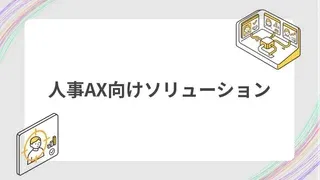 人事AX向けソリューションのサムネイル