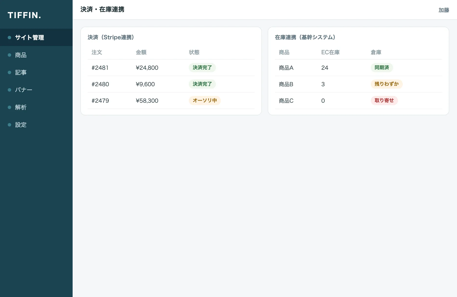 決済・在庫連携