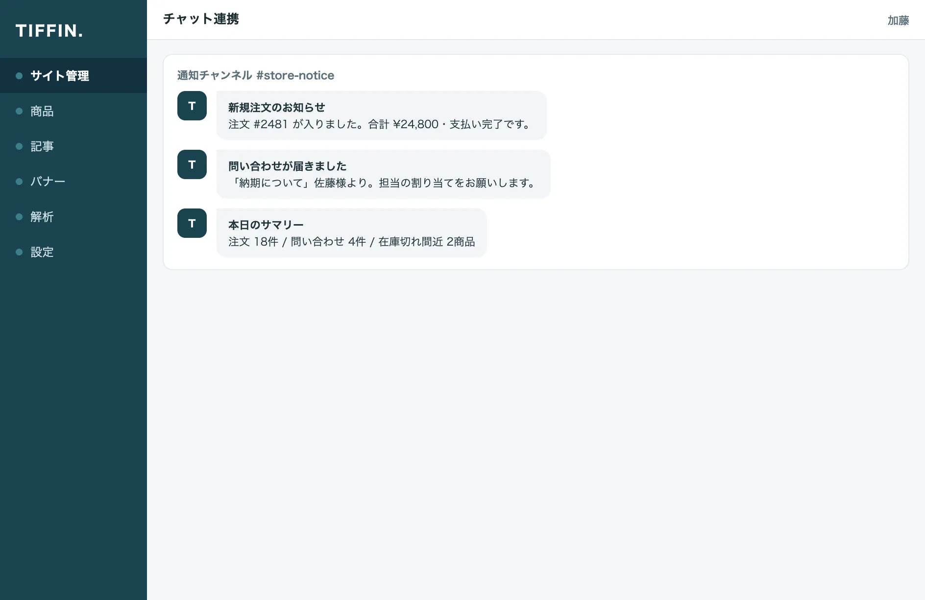 チャット連携