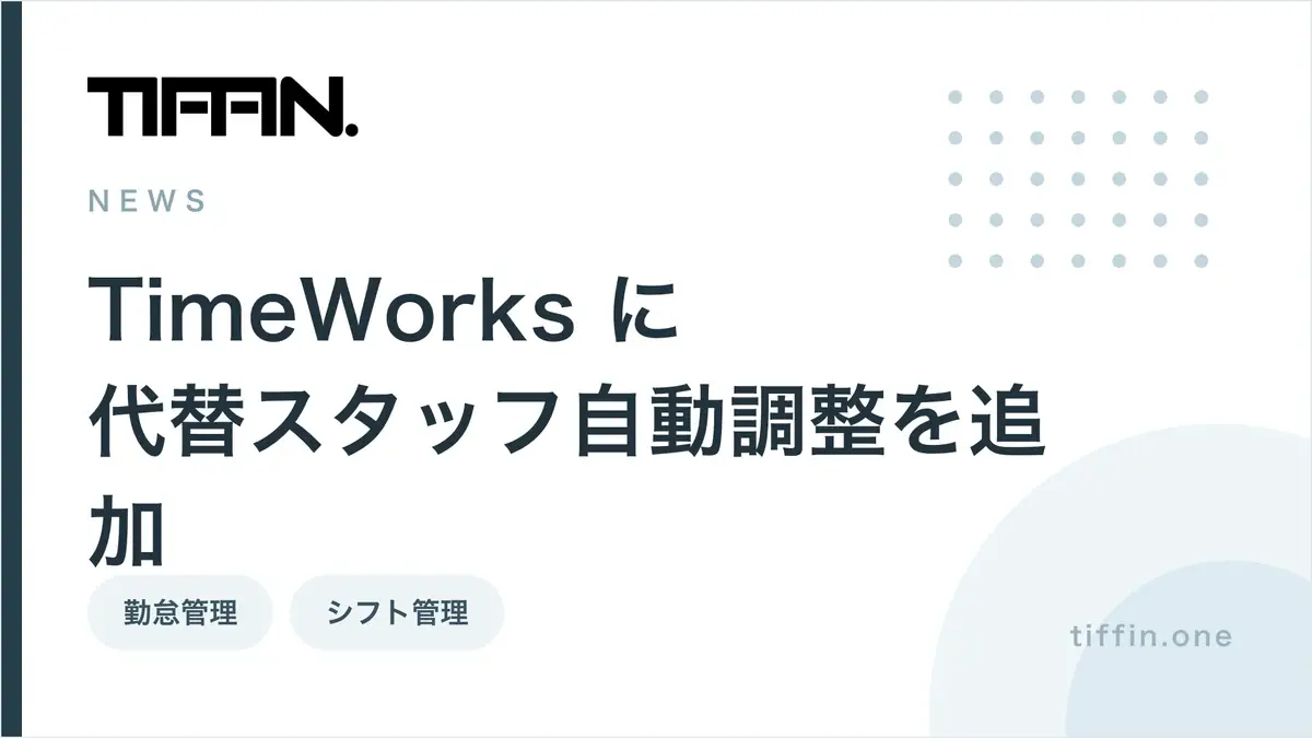 勤怠・シフト管理システム「TimeWorks」に代替スタッフ自動調整機能を追加