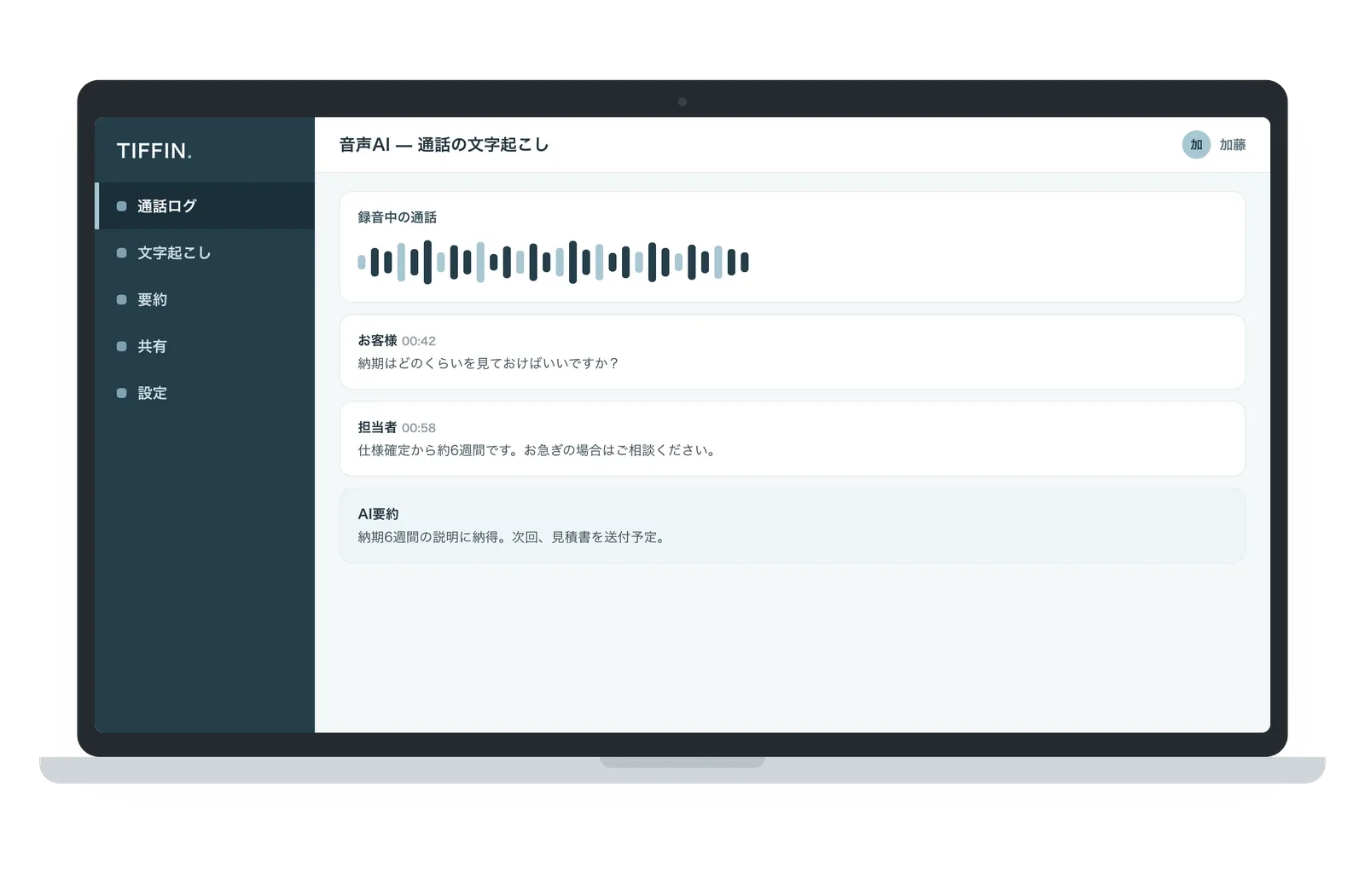 TIFFIN AI SPEECHの概要図。会議音声から議事録の資産化までの流れ