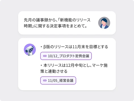 議事録を横断分析して決定事項を抽出する画面イメージ